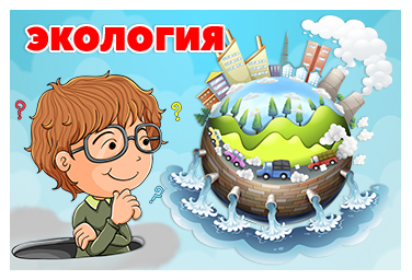 ЭКОЛОГИЯ