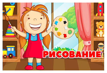 РИСОВАНИЕ