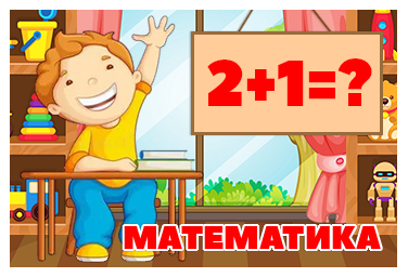 МАТЕМАТИКА