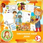 ОСЕНЬ
