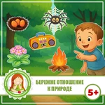 БЕРЕЖНОЕ ОТНОШЕНИЕ К ПРИРОДЕ