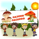 НАЗОВИ ЛАСКОВО