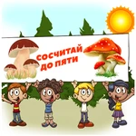 СОСЧИТАЙ ДО 5