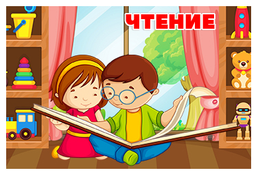 ЧТЕНИЕ