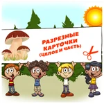 РАЗРЕЗНЫЕ КАРТИНКИ