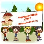 ПОРЯДКОВЫЙ СЧЕТ