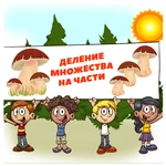 ДЕЛЕНИЕ МНОЖЕСТВА НА ЧАСТИ
