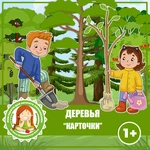 ДЕРЕВЬЯ