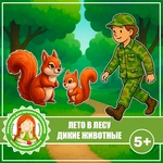 ДИКИЕ ЖИВОТНЫЕ