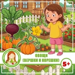 ВЕРШКИ И КОРЕШКИ